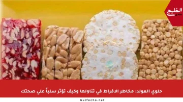 حلوى المولد: مخاطر الإفراط في تناولها وكيف تؤثر سلباً على صحتك